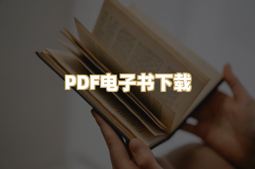 PDF电子书下载